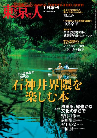 [日本版]東京人 文化文艺PDF电子杂志 2022年1月刊增刊